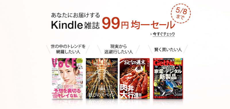 Kindle 雑誌キャンペーン