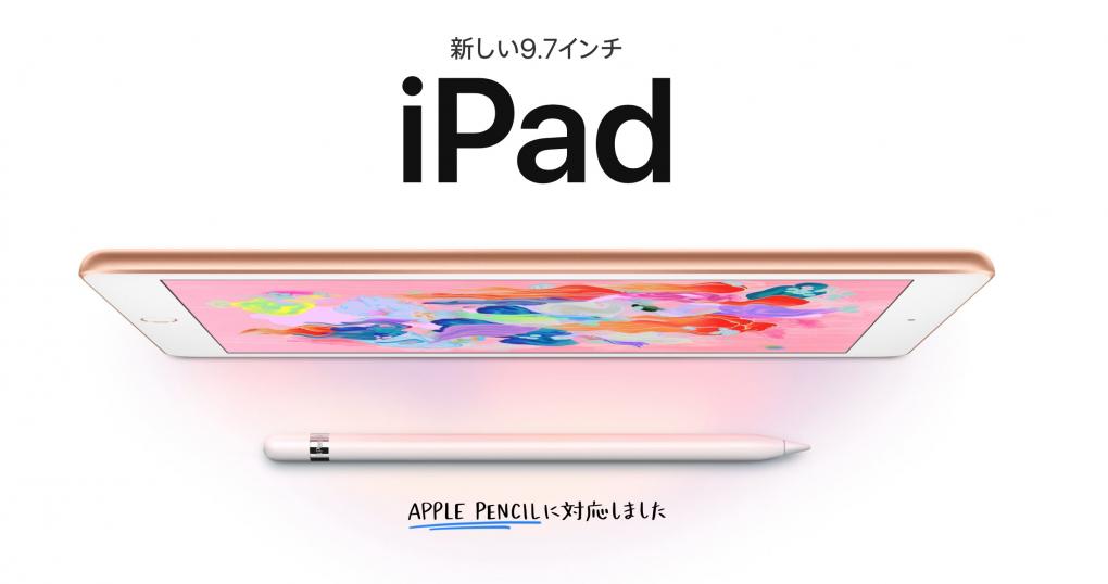 新しい 9.7インチ iPad