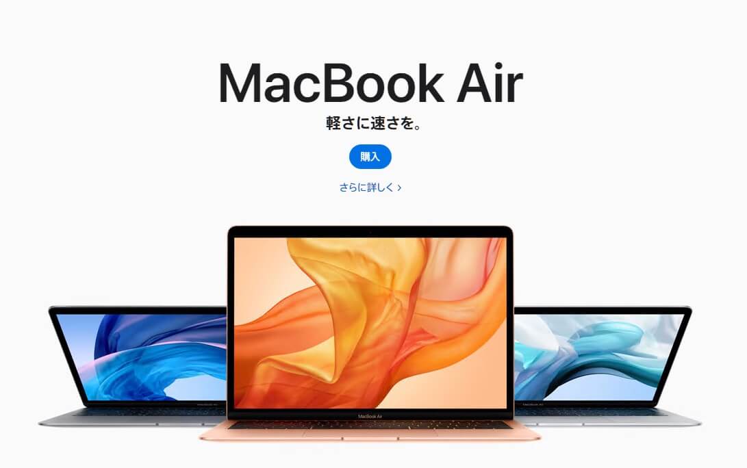 MacBook Air – 買いやすくなったハイパフォーマンスな MacBook Air は