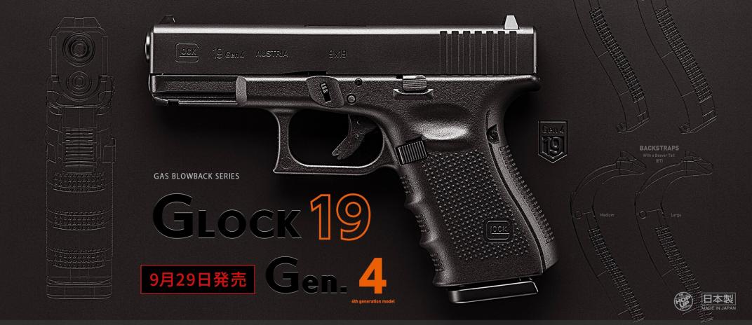 東京マルイ グロック 19 Gen.4