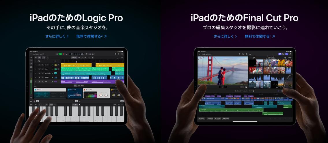 iPad のための Logic Pro / Final Cut Pro が登場