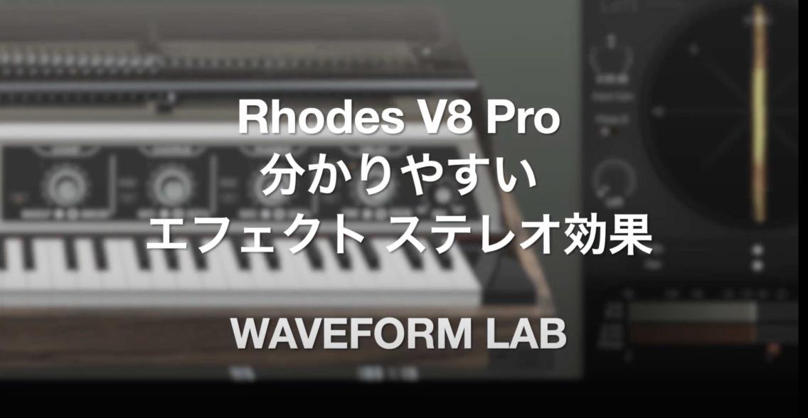 Rhodes V8 Pro エフェクト ステレオ実験