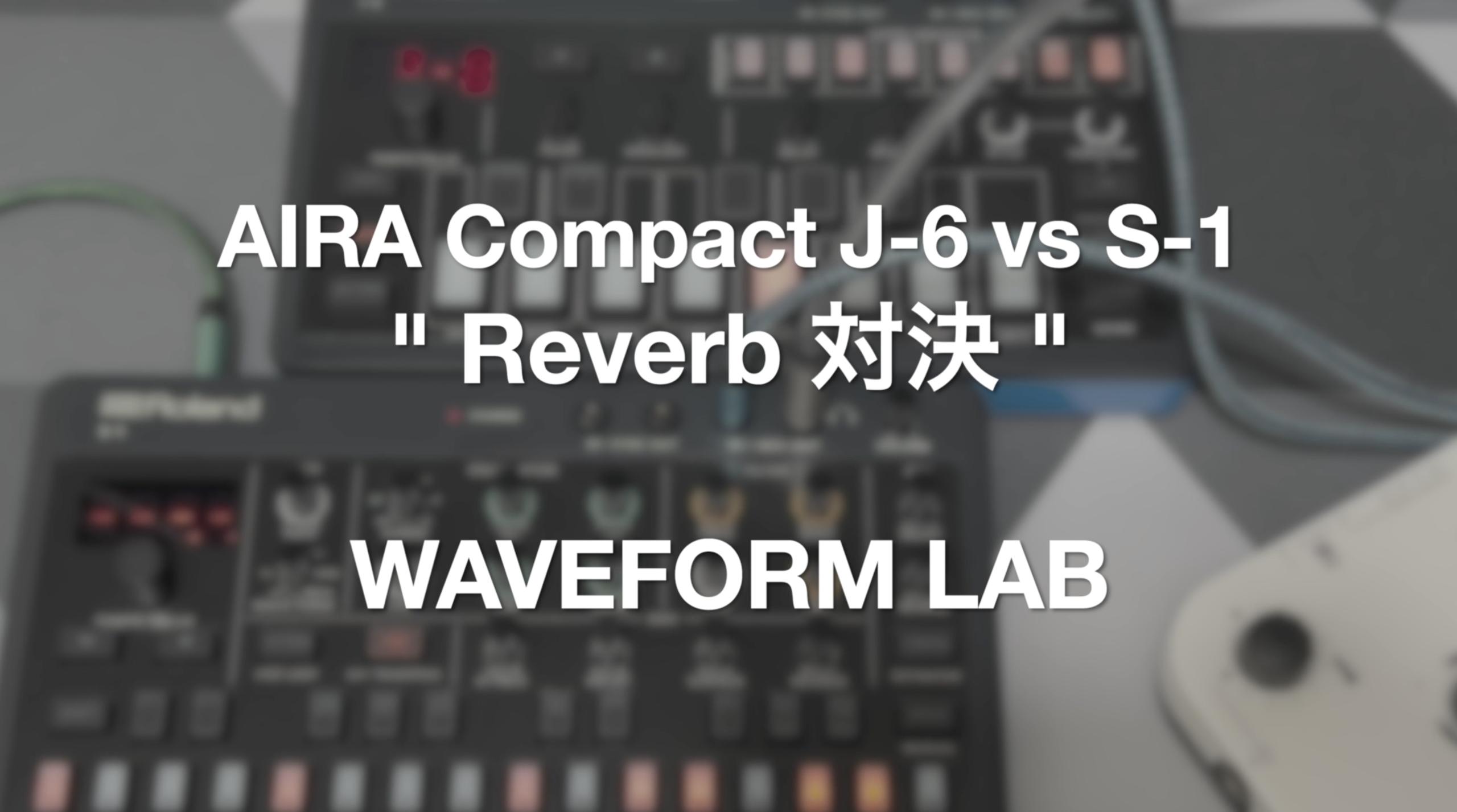 AIRA Compact J-6 vs S-1 Reverb 対決